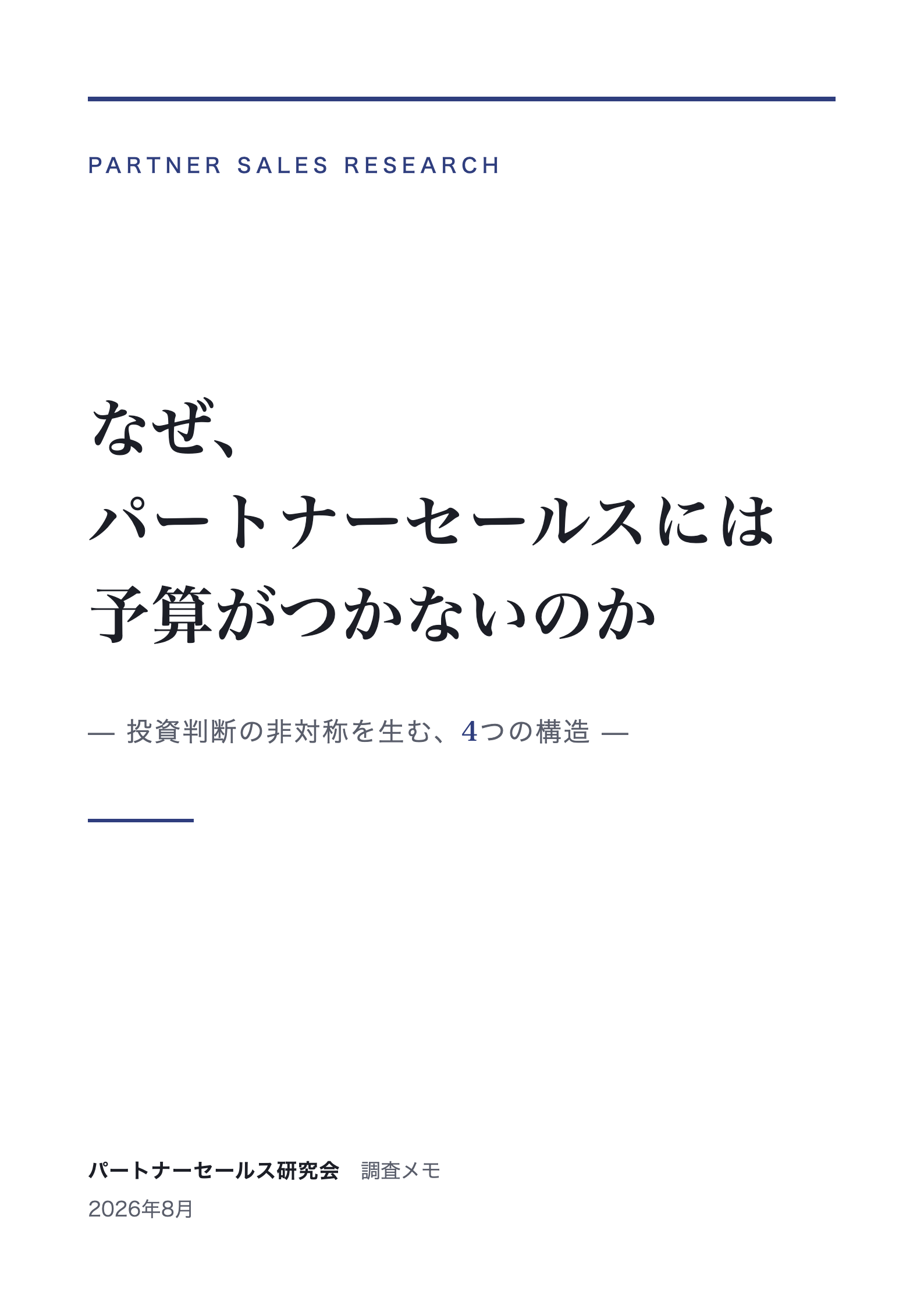 なぜ、パートナーセールスには予算がつかないのか 表紙