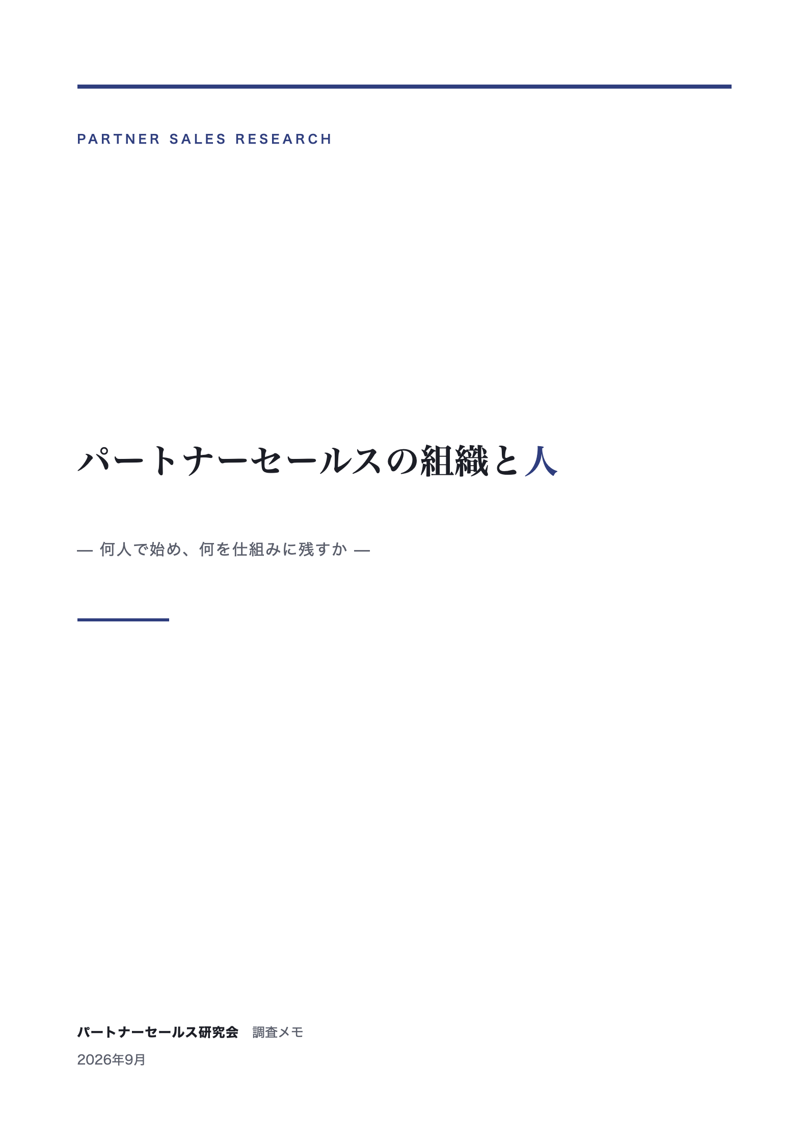 パートナーセールスの組織と人 表紙