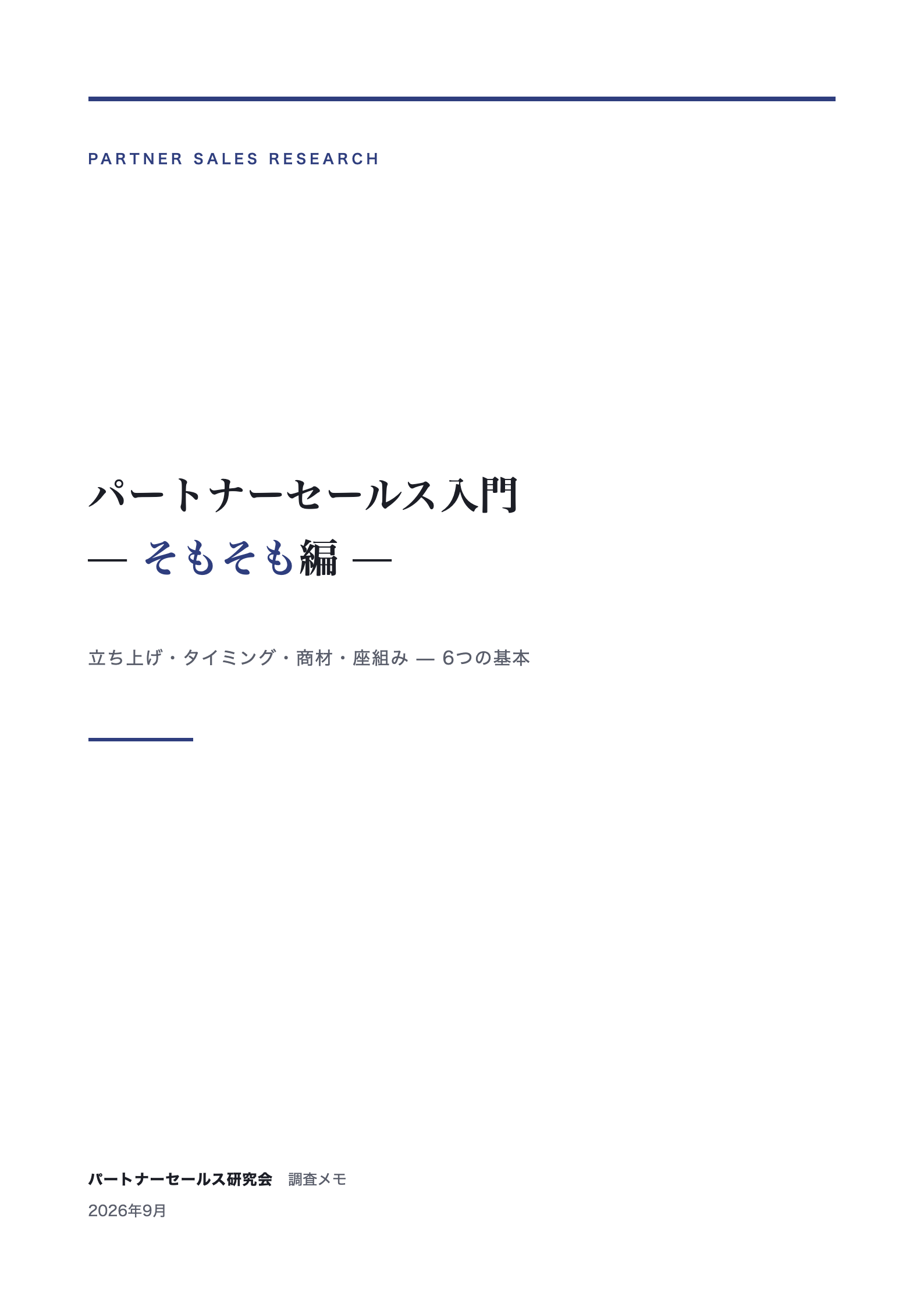 パートナーセールス入門 — そもそも編 表紙