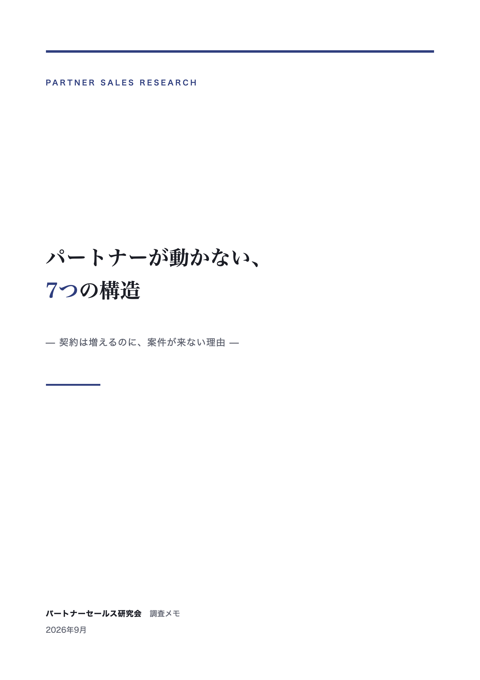 パートナーが動かない、7つの構造 表紙