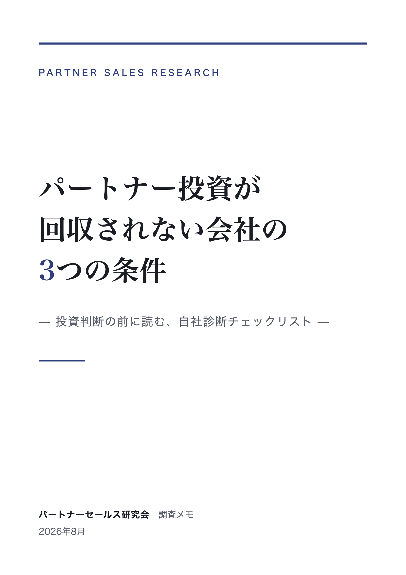 「パートナー投資が回収されない会社の3条件」チェックリスト 表紙
