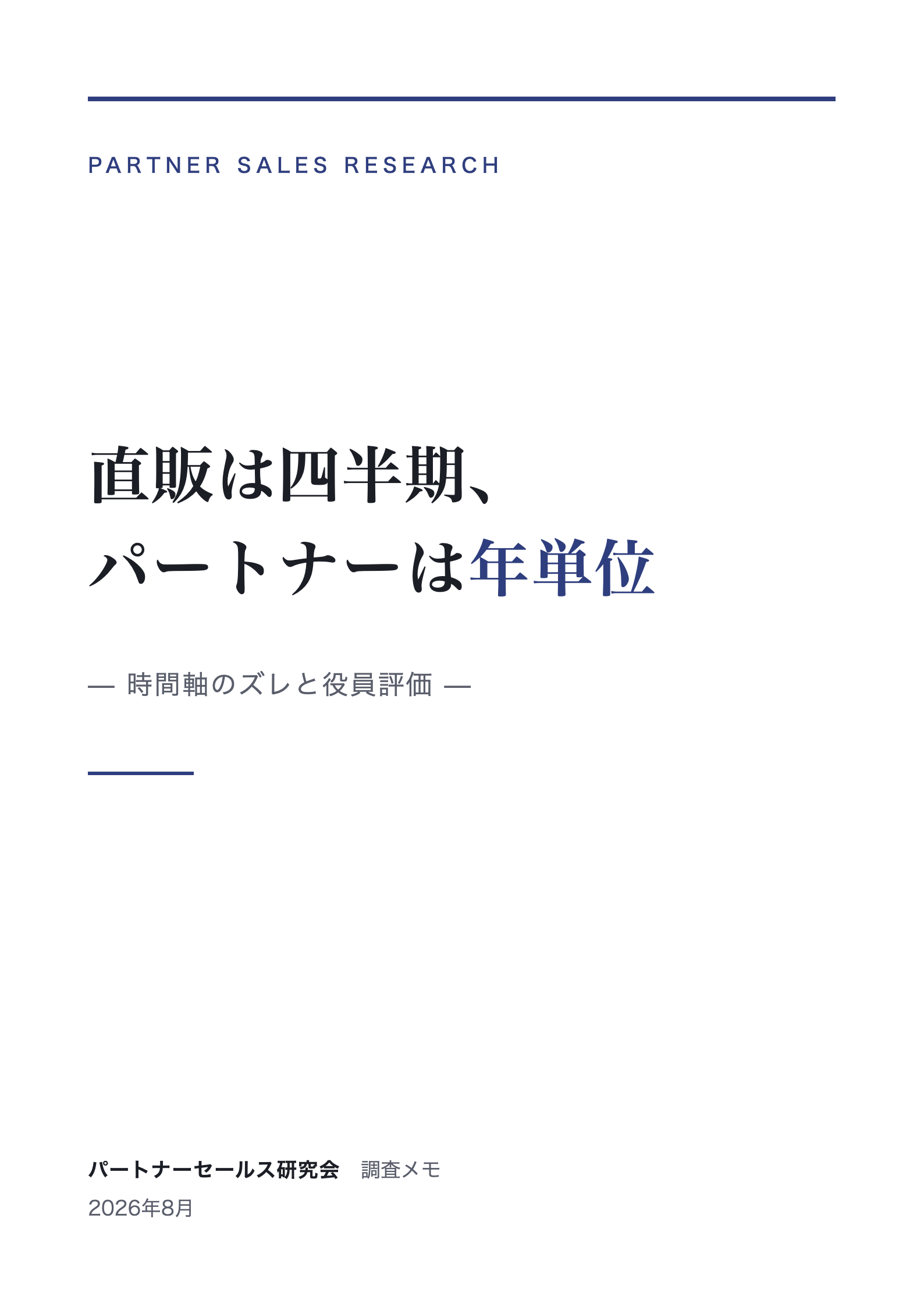 直販は四半期、パートナーは年単位 表紙