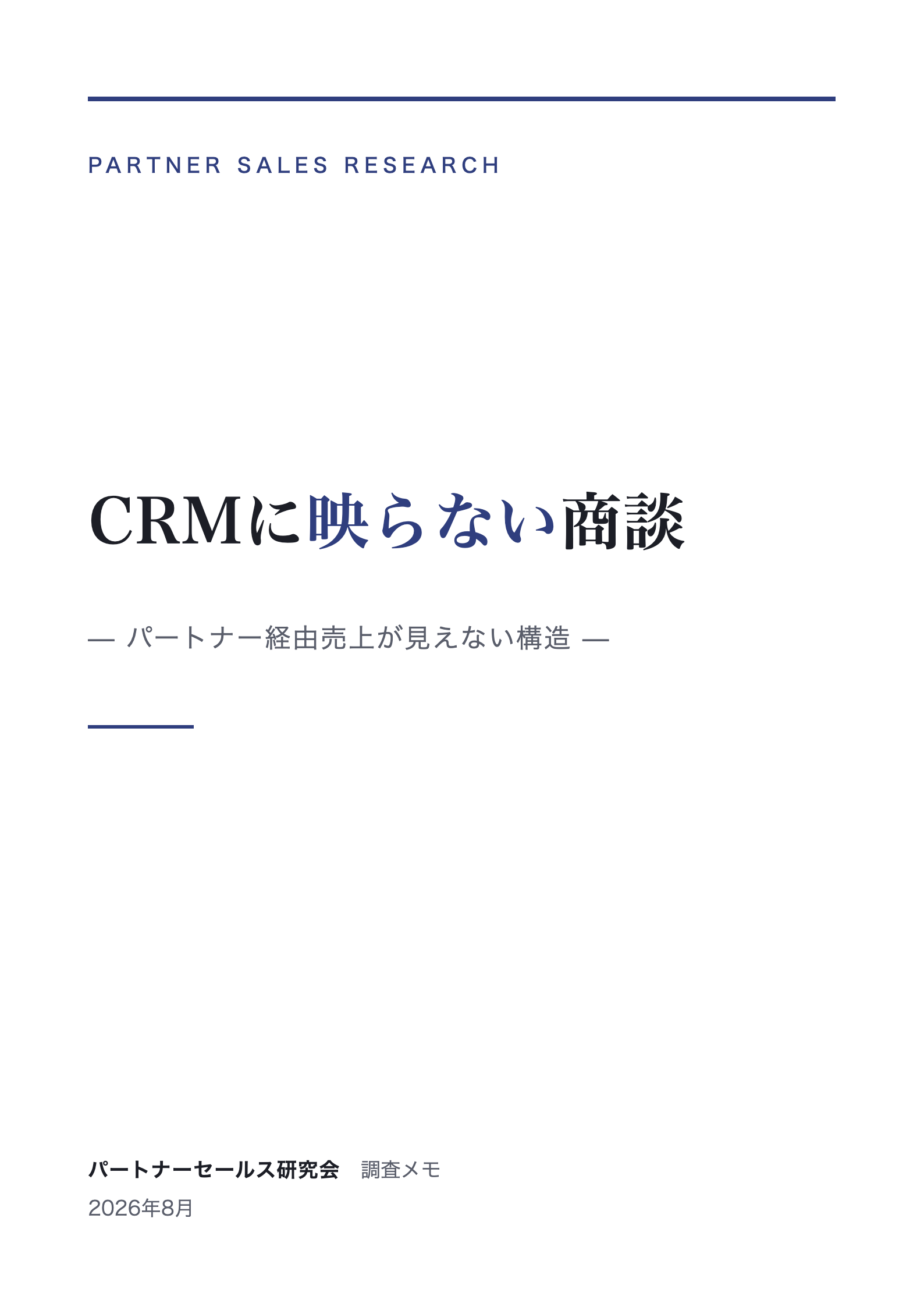 CRMに映らない商談 表紙