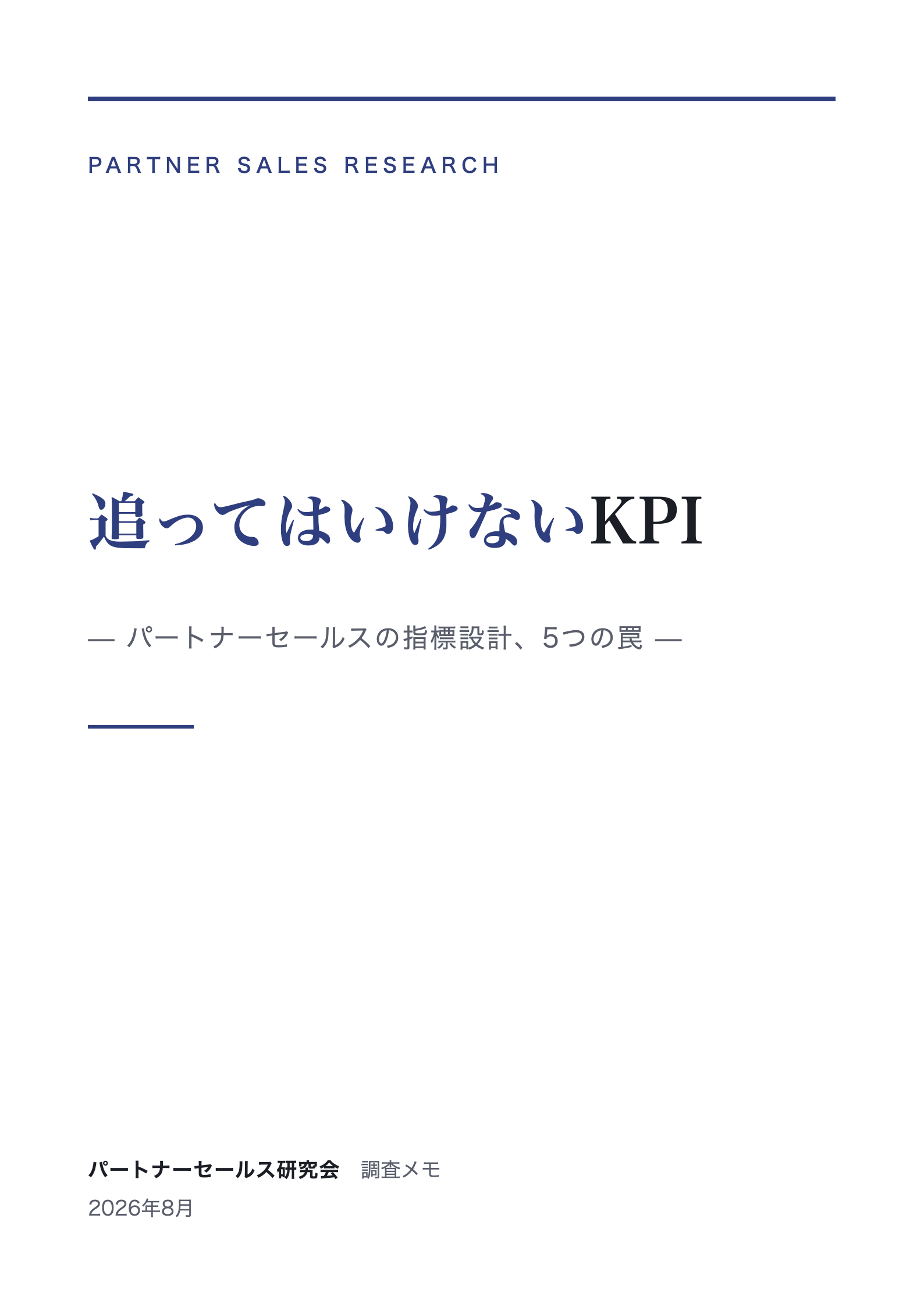 追ってはいけないKPI 表紙
