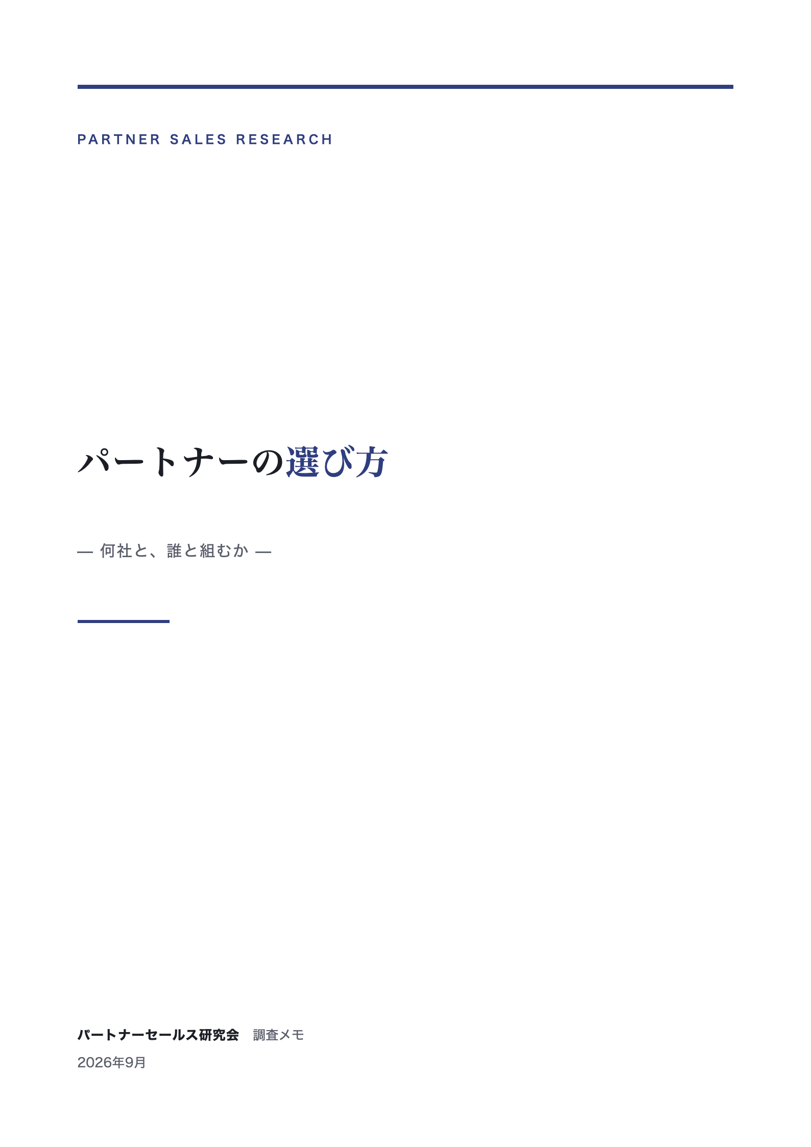 パートナーの選び方 — 何社と、誰と組むか 表紙