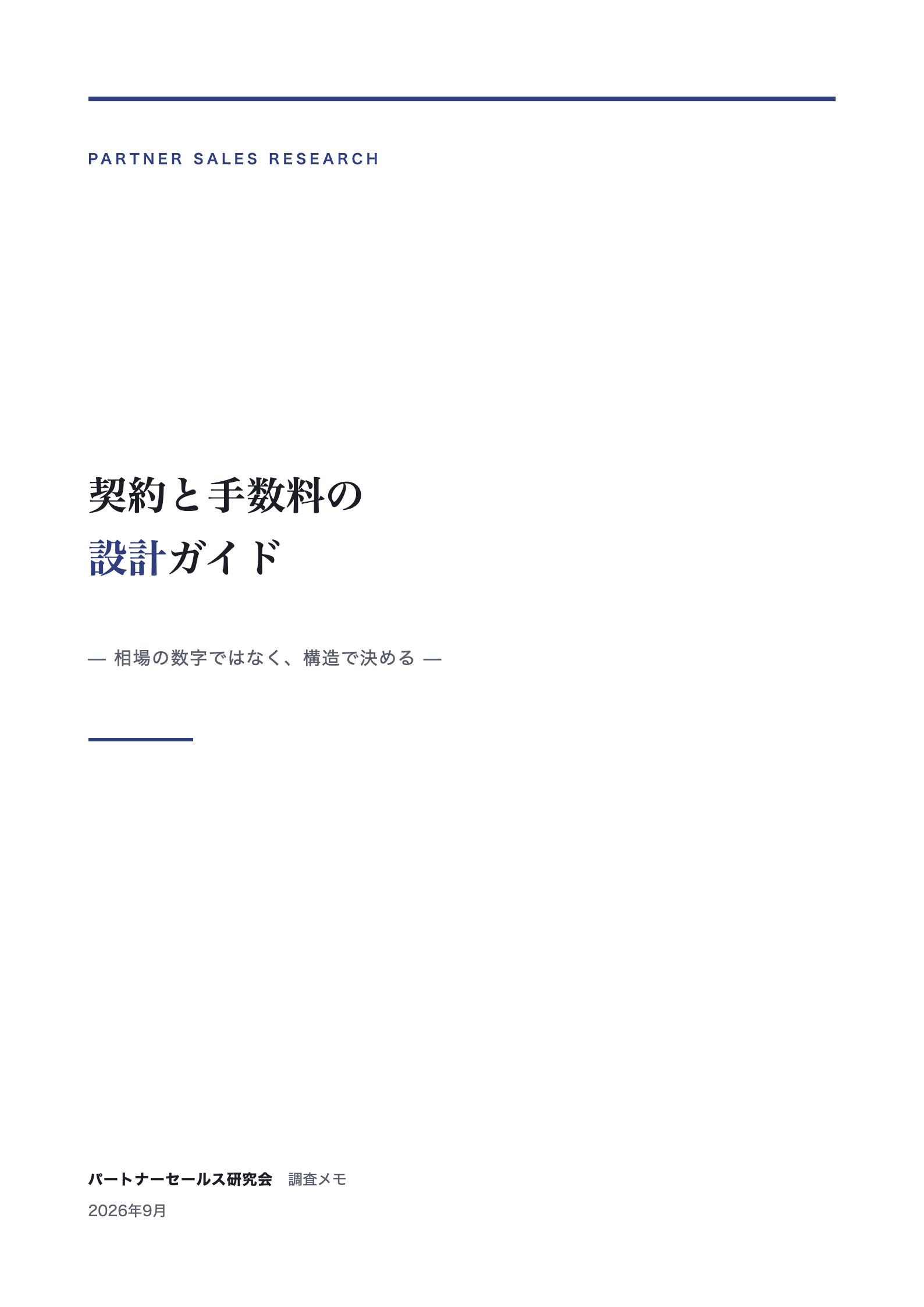 契約と手数料の設計ガイド 表紙