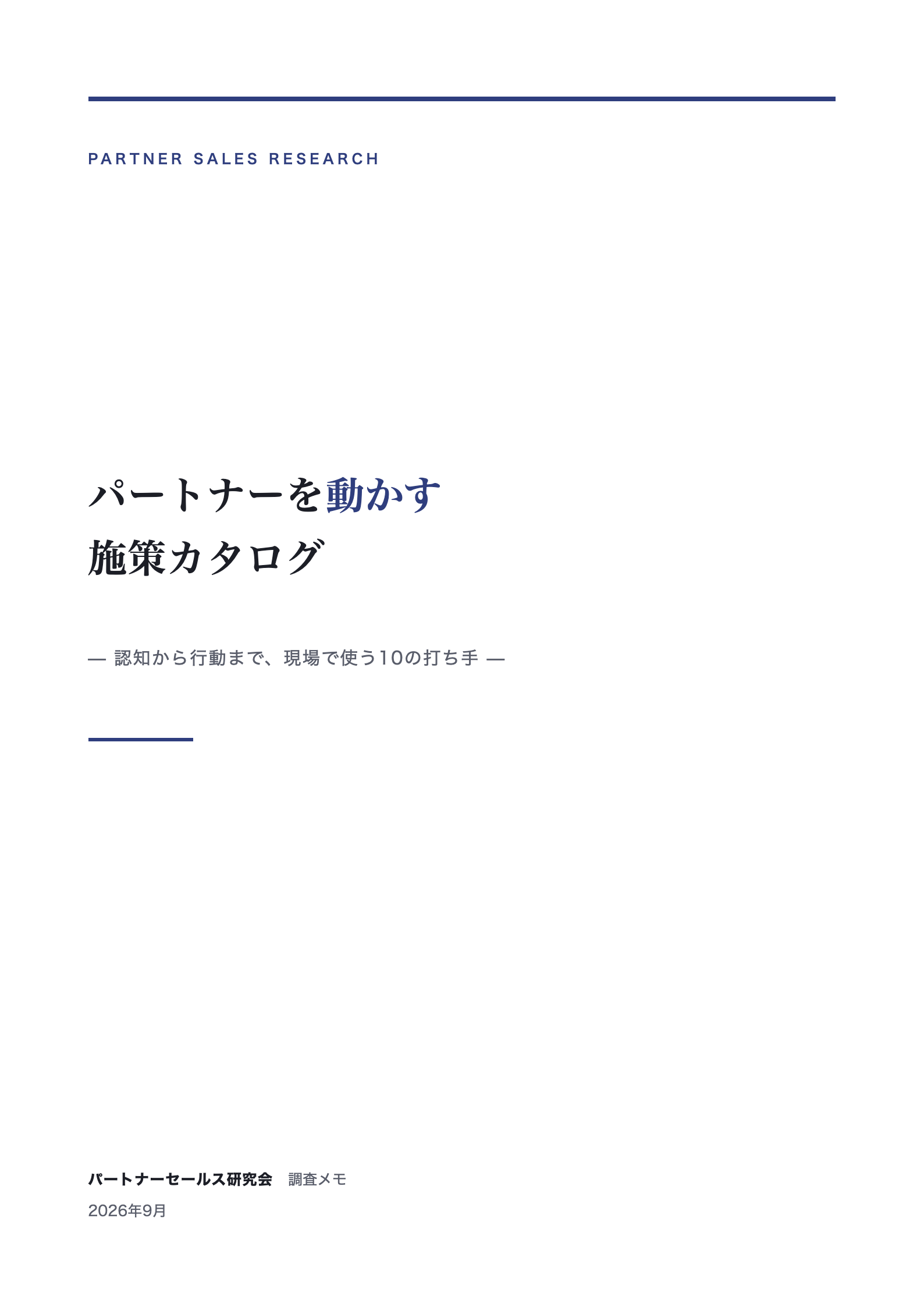 パートナーを動かす 施策カタログ 表紙