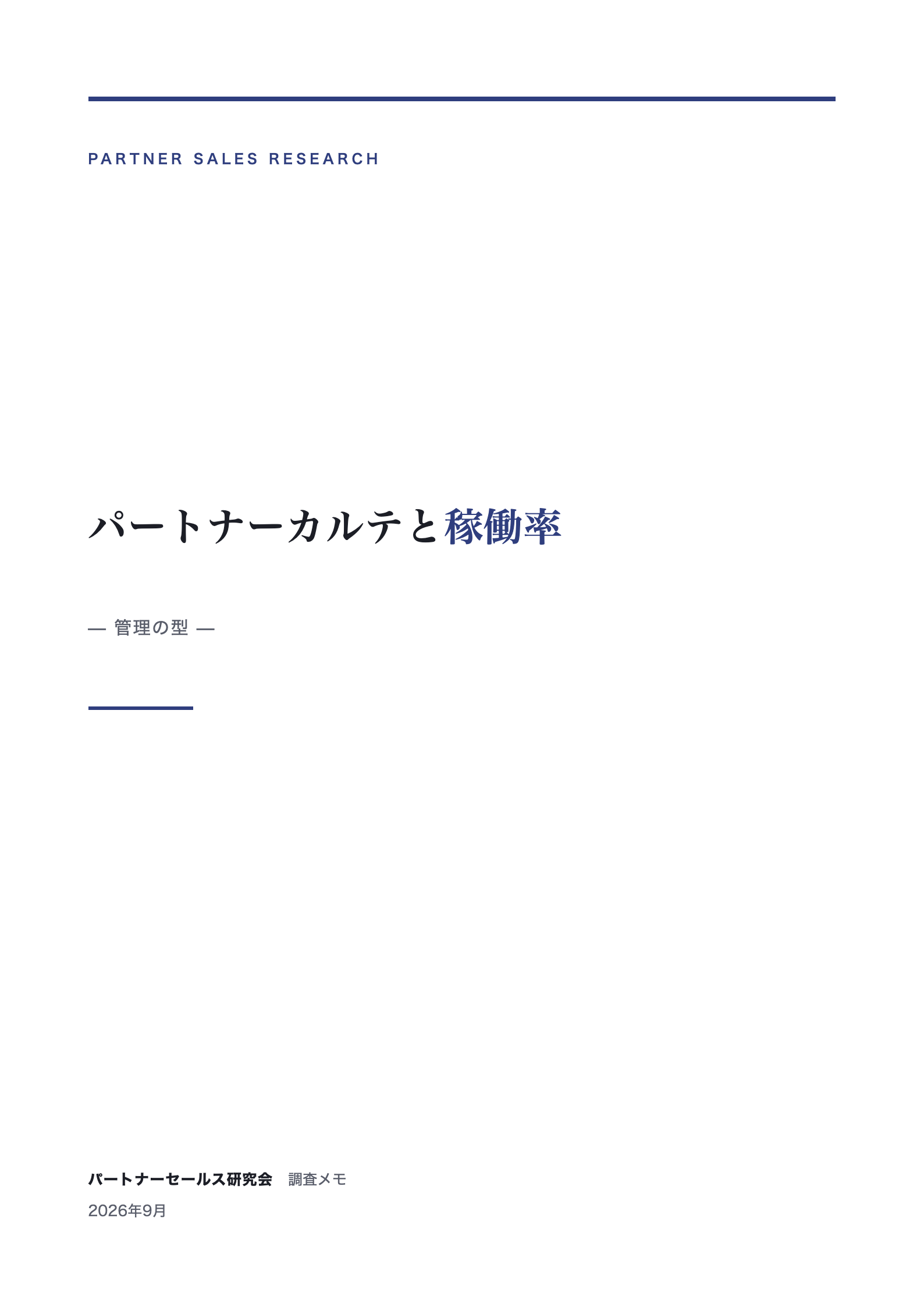 パートナーカルテと稼働率 — 管理の型 表紙